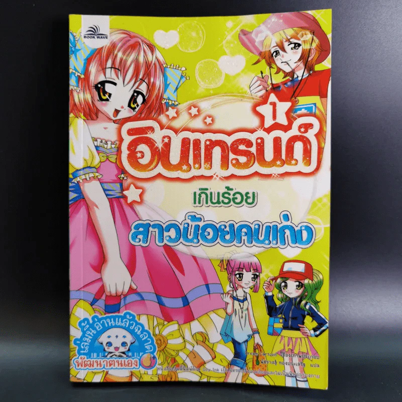 อินเทรนด์เกินร้อย สาวน้อยคนเก่ง เล่ม 1 รูปที่ 1