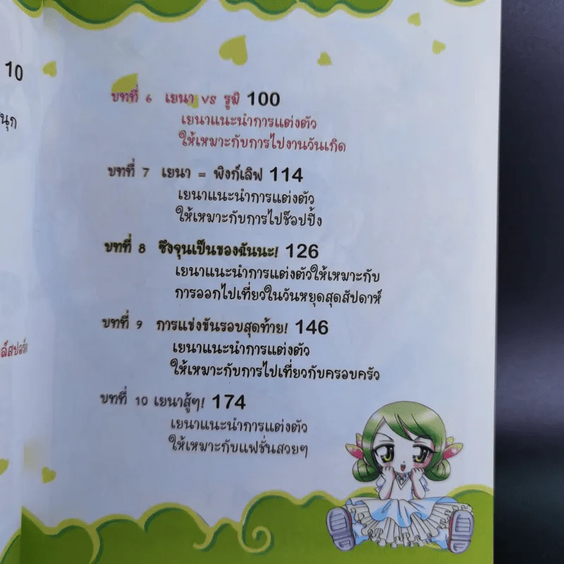 อินเทรนด์เกินร้อย สาวน้อยคนเก่ง เล่ม 1 รูปที่ 11