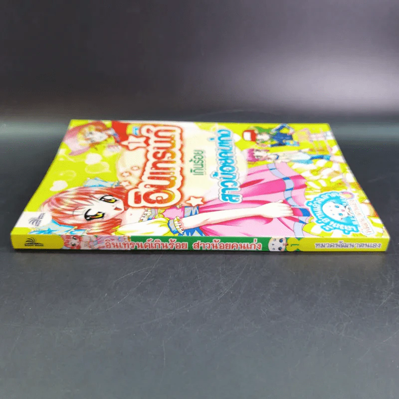 อินเทรนด์เกินร้อย สาวน้อยคนเก่ง เล่ม 1 รูปที่ 3
