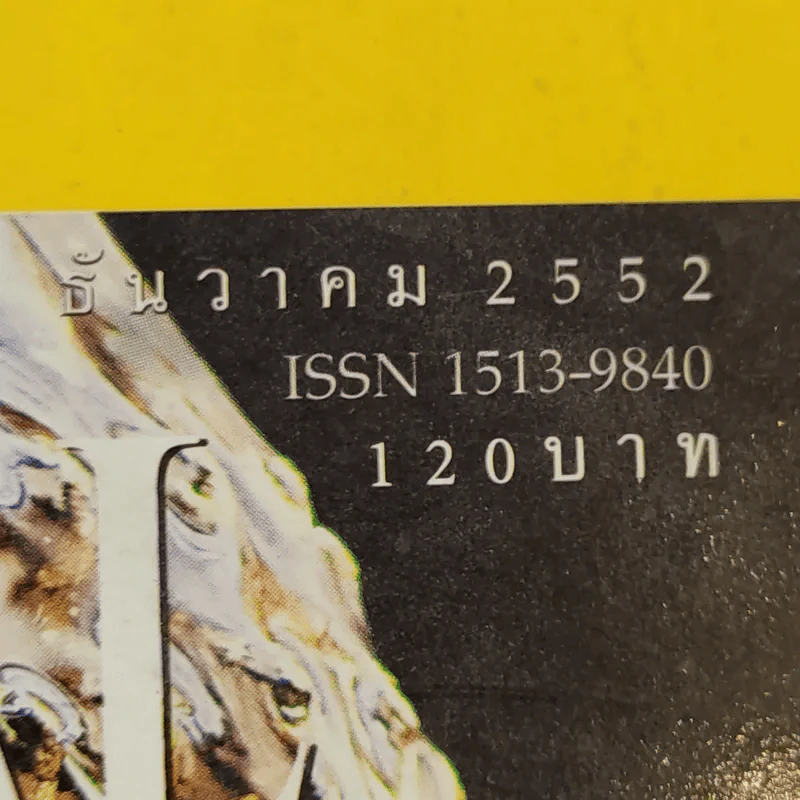 National Geographic ฉบับที่ 101 ธ.ค.2552 จากศรัทธาสู่การค้าพุทธศิลป์ รูปที่ 3