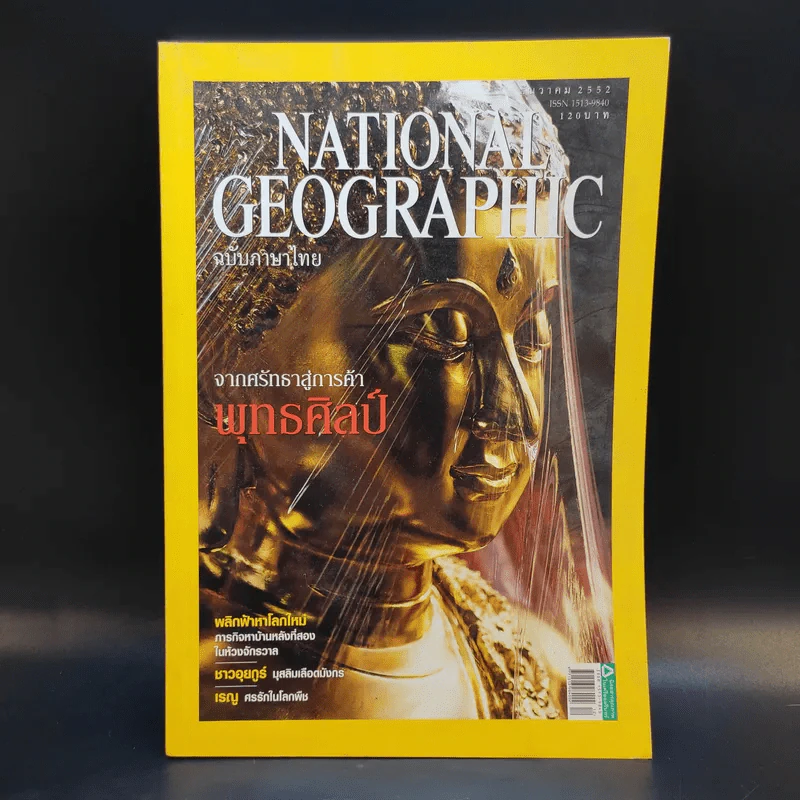 National Geographic ฉบับที่ 101 ธ.ค.2552 จากศรัทธาสู่การค้าพุทธศิลป์ รูปที่ 1