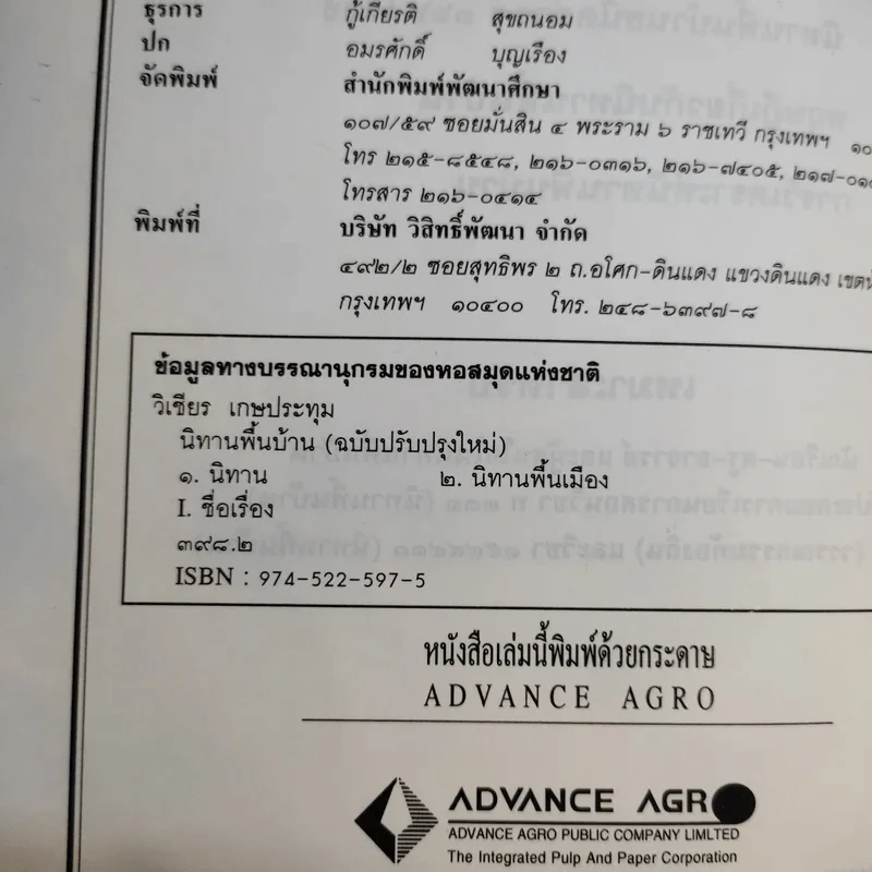 นิทานพื้นบ้าน - รศ.วิเชียร เกษประทุม รูปที่ 9