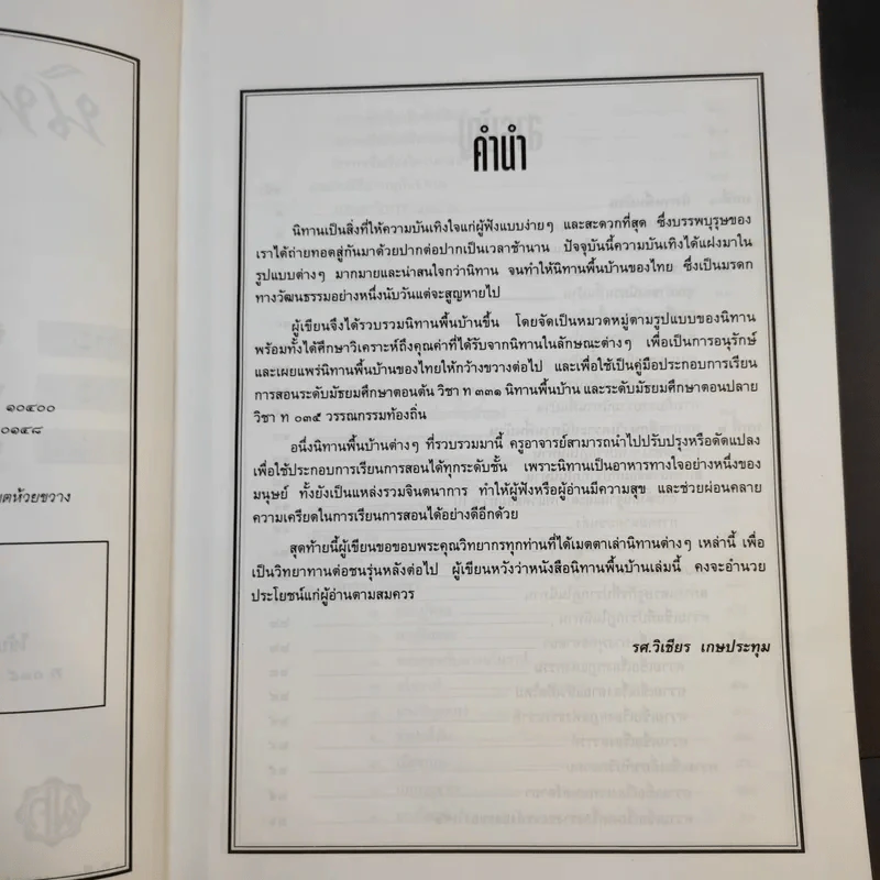 นิทานพื้นบ้าน - รศ.วิเชียร เกษประทุม รูปที่ 10
