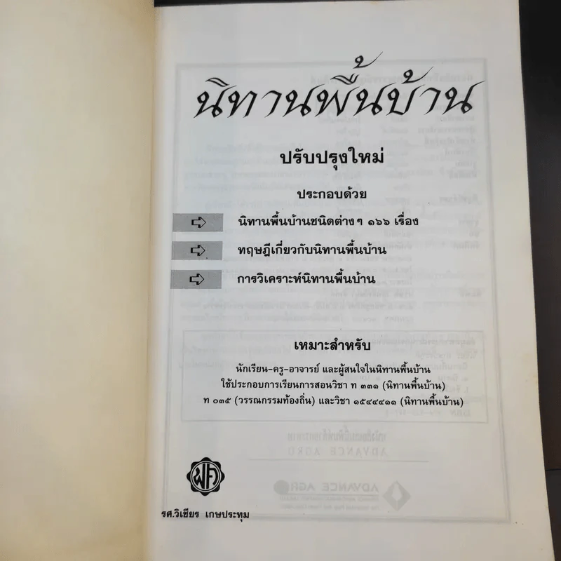 นิทานพื้นบ้าน - รศ.วิเชียร เกษประทุม รูปที่ 8