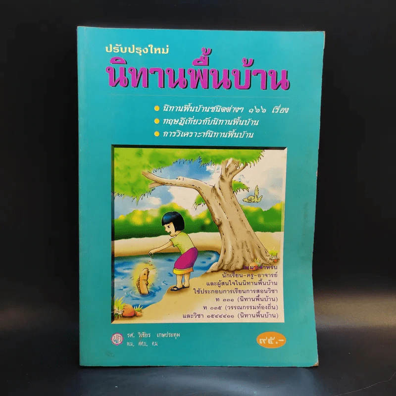 นิทานพื้นบ้าน - รศ.วิเชียร เกษประทุม รูปที่ 1