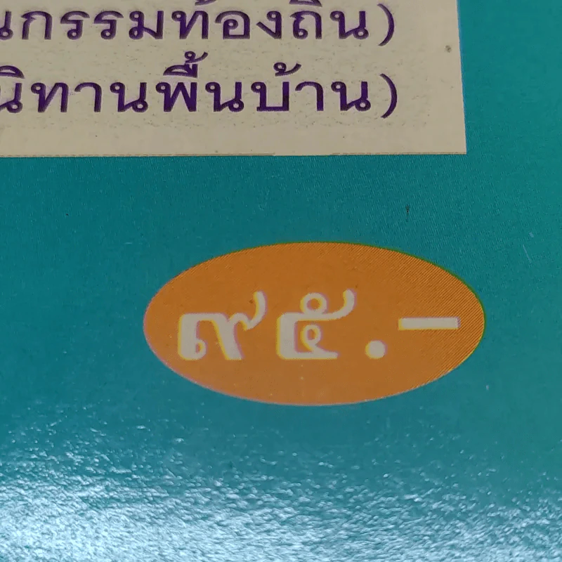นิทานพื้นบ้าน - รศ.วิเชียร เกษประทุม รูปที่ 21
