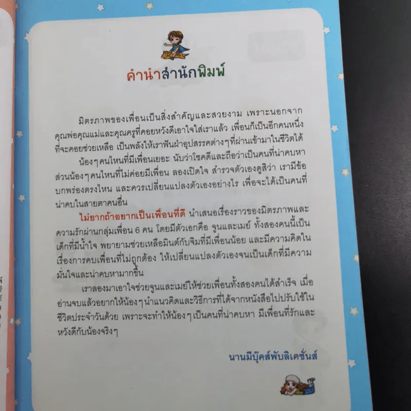 ไม่ยากถ้าอยากเป็นเพื่อนที่ดี รูปที่ 10