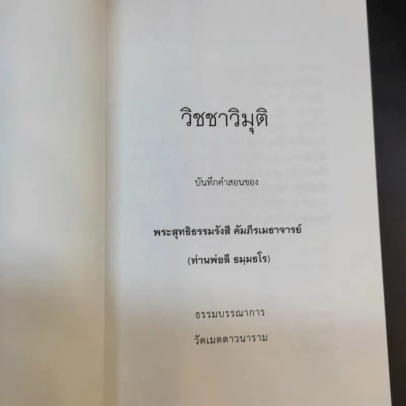วิชชาวิมุติ บันทึกคำสอนของ พระสุทธิธรรมรังสี คัมภีรเมธาจารย์ (ท่านพ่อลี ธมมธโร) รูปที่ 8