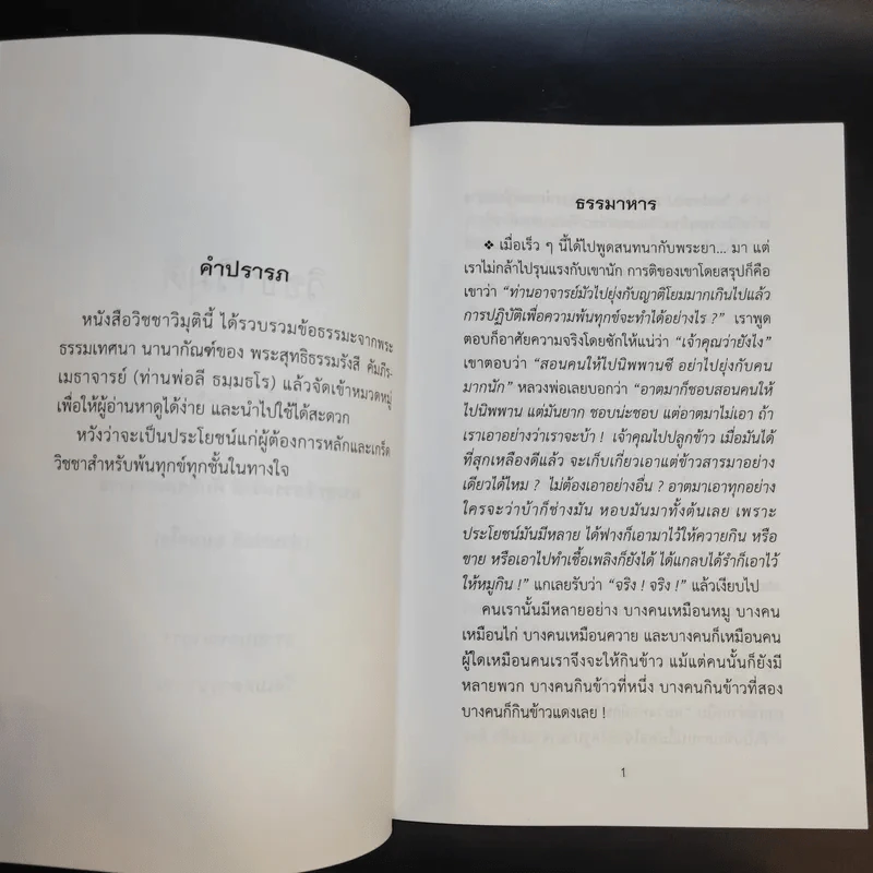 วิชชาวิมุติ บันทึกคำสอนของ พระสุทธิธรรมรังสี คัมภีรเมธาจารย์ (ท่านพ่อลี ธมมธโร) รูปที่ 9