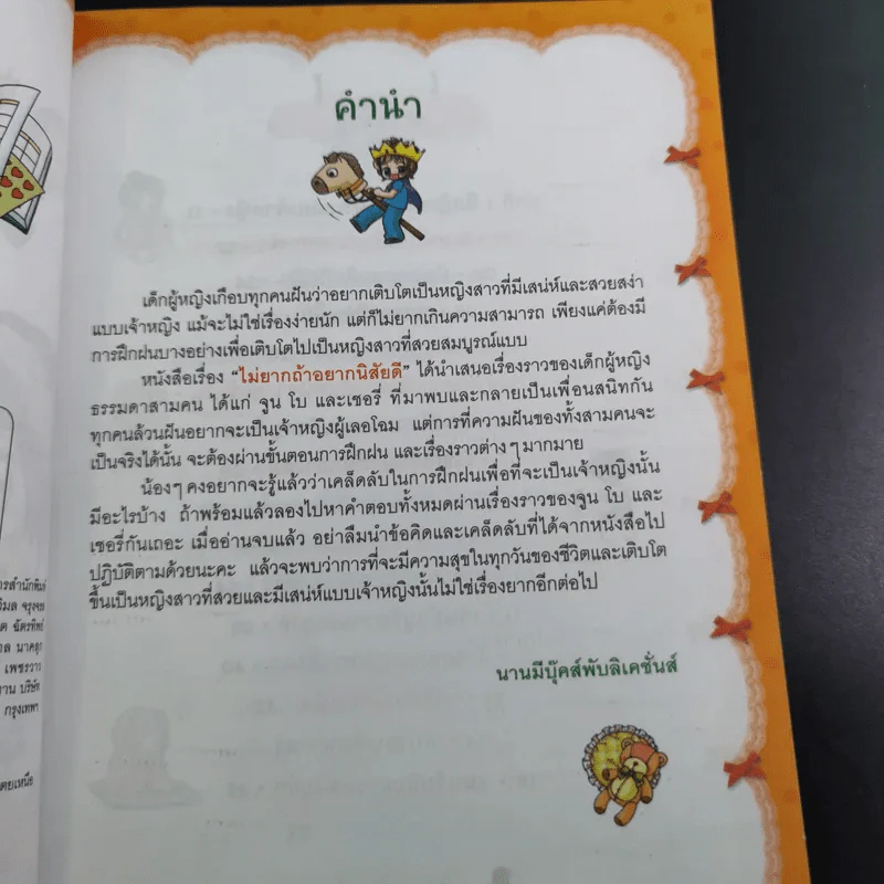ไม่ยากถ้าอยากนิสัยดี รูปที่ 9