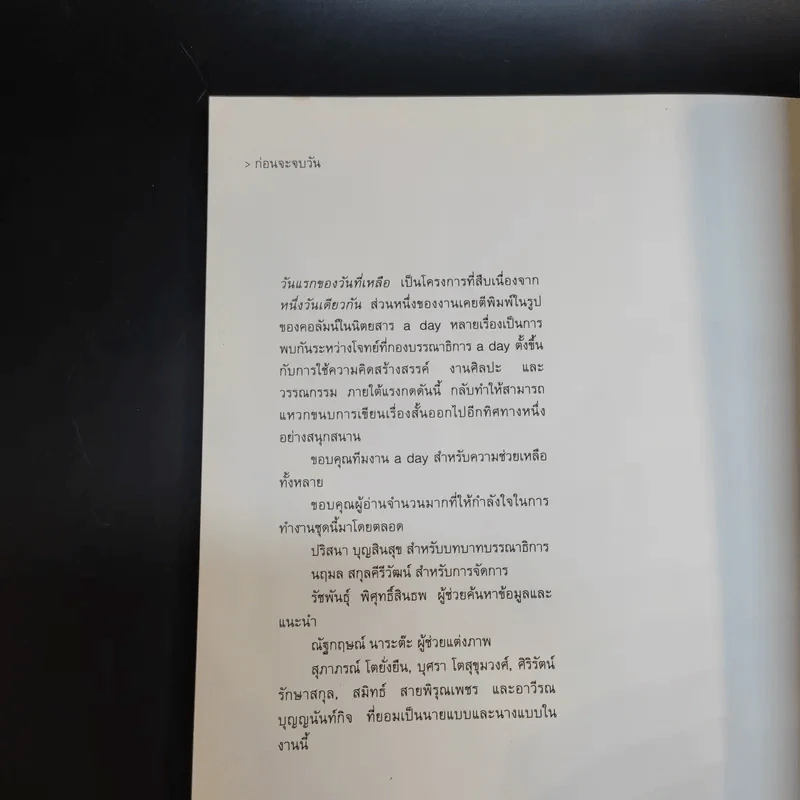 วันแรกของวันที่เหลือ - วินทร์ เลียววาริณ รูปที่ 14
