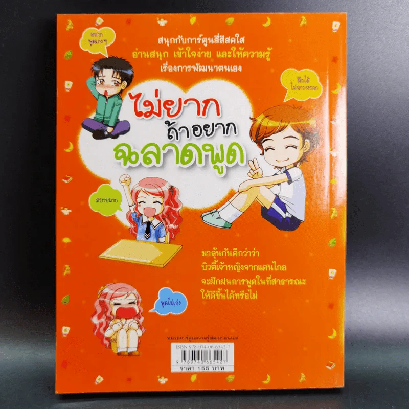 ไม่ยากถ้าอยากฉลาดพูด รูปที่ 2