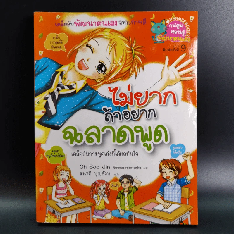 ไม่ยากถ้าอยากฉลาดพูด รูปที่ 1