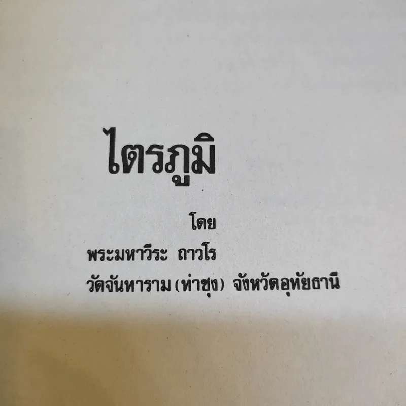ไตรภูมิ - พระมหาวีระ ถาวโร รูปที่ 8