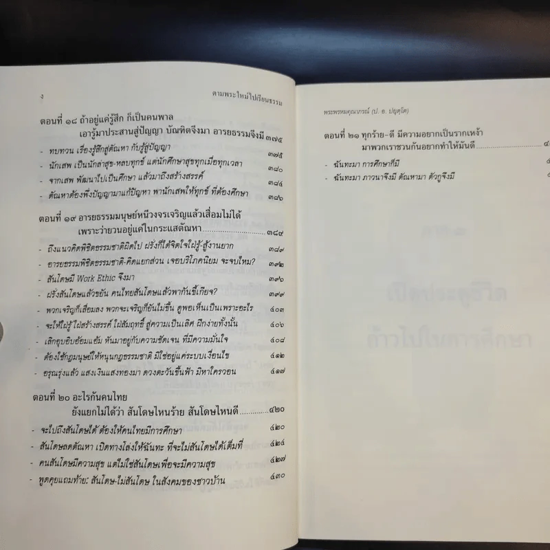 ตามพระใหม่ไปเรียนธรรม ภาค 3 เปิดประตูชีวิต ก้าวไปในการศึกษา - พระพรหมคุณาภรณ์ (มงคลวารอายุ 102 ปี คุณหญิงกระจ่างศรี รักตะกนิษฐ) รูปที่ 13