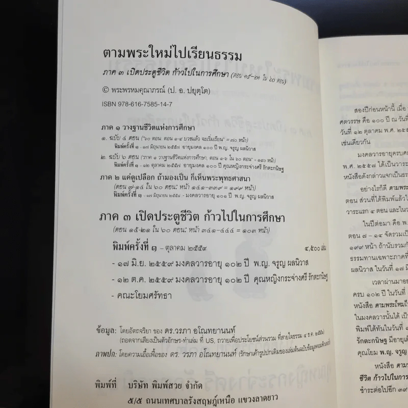 ตามพระใหม่ไปเรียนธรรม ภาค 3 เปิดประตูชีวิต ก้าวไปในการศึกษา - พระพรหมคุณาภรณ์ (มงคลวารอายุ 102 ปี คุณหญิงกระจ่างศรี รักตะกนิษฐ) รูปที่ 9