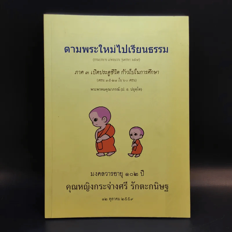 ตามพระใหม่ไปเรียนธรรม ภาค 3 เปิดประตูชีวิต ก้าวไปในการศึกษา - พระพรหมคุณาภรณ์ (มงคลวารอายุ 102 ปี คุณหญิงกระจ่างศรี รักตะกนิษฐ) รูปที่ 1