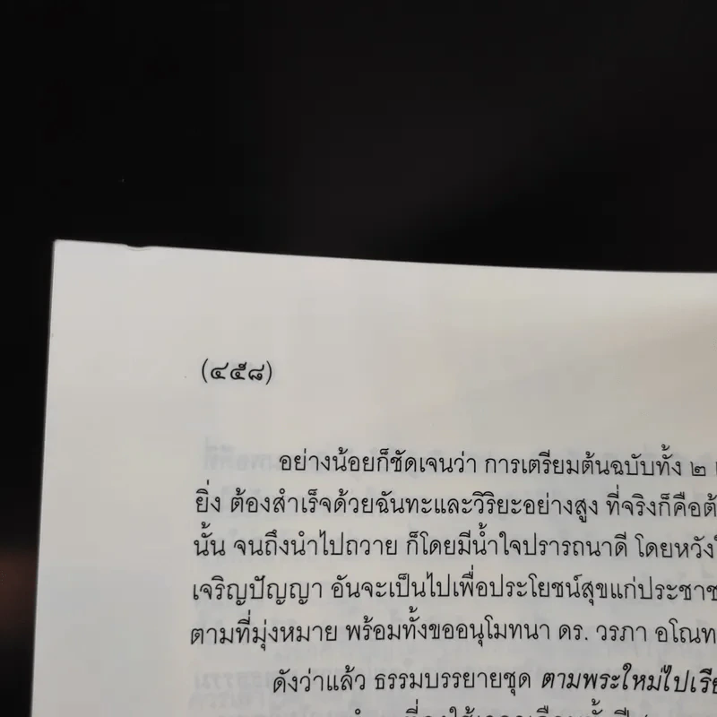 ตามพระใหม่ไปเรียนธรรม ภาค 3 เปิดประตูชีวิต ก้าวไปในการศึกษา - พระพรหมคุณาภรณ์ (มงคลวารอายุ 102 ปี คุณหญิงกระจ่างศรี รักตะกนิษฐ) รูปที่ 15