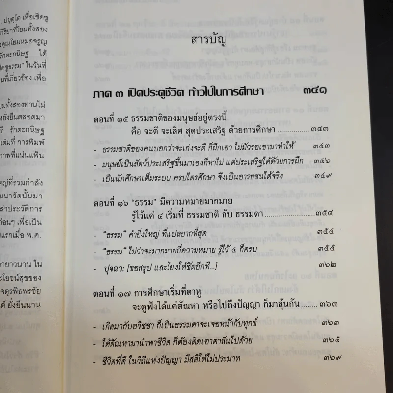 ตามพระใหม่ไปเรียนธรรม ภาค 3 เปิดประตูชีวิต ก้าวไปในการศึกษา - พระพรหมคุณาภรณ์ (มงคลวารอายุ 102 ปี คุณหญิงกระจ่างศรี รักตะกนิษฐ) รูปที่ 12