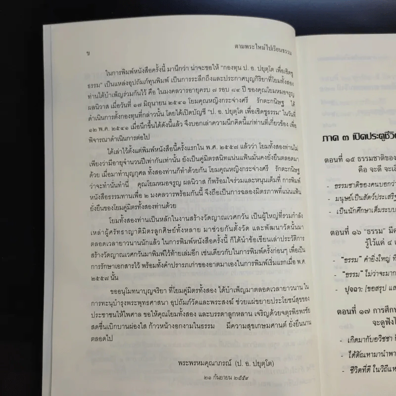 ตามพระใหม่ไปเรียนธรรม ภาค 3 เปิดประตูชีวิต ก้าวไปในการศึกษา - พระพรหมคุณาภรณ์ (มงคลวารอายุ 102 ปี คุณหญิงกระจ่างศรี รักตะกนิษฐ) รูปที่ 11