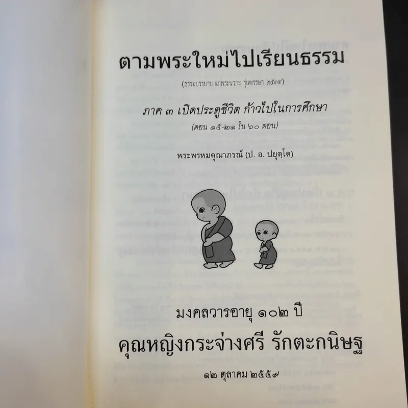 ตามพระใหม่ไปเรียนธรรม ภาค 3 เปิดประตูชีวิต ก้าวไปในการศึกษา - พระพรหมคุณาภรณ์ (มงคลวารอายุ 102 ปี คุณหญิงกระจ่างศรี รักตะกนิษฐ) รูปที่ 8