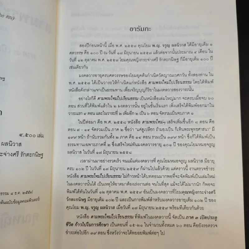 ตามพระใหม่ไปเรียนธรรม ภาค 3 เปิดประตูชีวิต ก้าวไปในการศึกษา - พระพรหมคุณาภรณ์ (มงคลวารอายุ 102 ปี คุณหญิงกระจ่างศรี รักตะกนิษฐ) รูปที่ 10