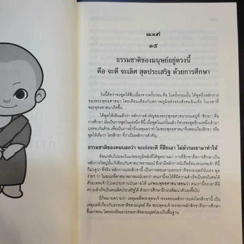 ตามพระใหม่ไปเรียนธรรม ภาค 3 เปิดประตูชีวิต ก้าวไปในการศึกษา - พระพรหมคุณาภรณ์ (มงคลวารอายุ 102 ปี คุณหญิงกระจ่างศรี รักตะกนิษฐ) รูปที่ 14