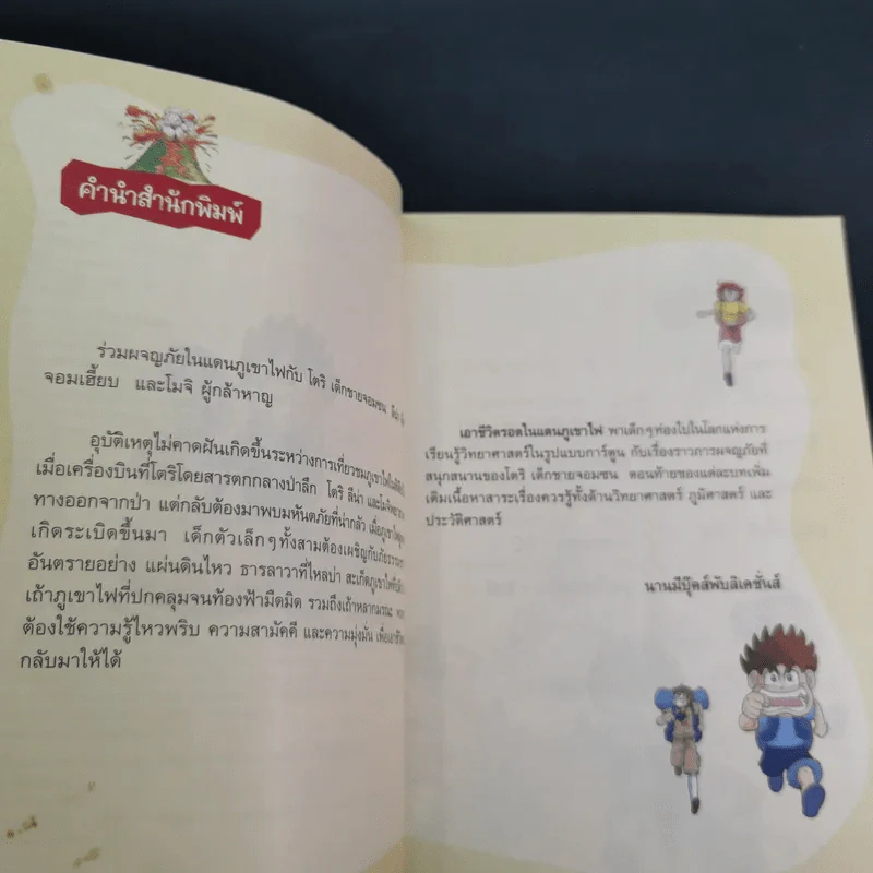 เอาชีวิตรอดในแดนภูเขาไฟ รูปที่ 8