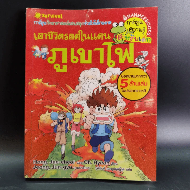 เอาชีวิตรอดในแดนภูเขาไฟ รูปที่ 1