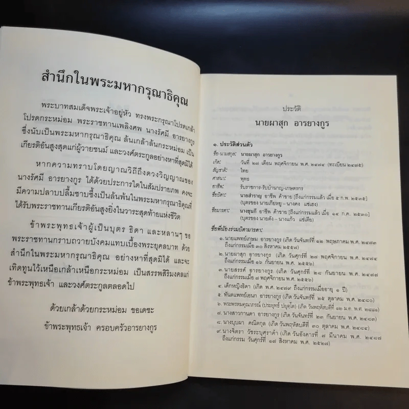 การเมืองแด่ที่พระควรจะพูด - พระพรหมคุณาภรณ์ (อนุสรณีย์ นางผาสุก + นางรัศมี อารยางกูร) รูปที่ 11