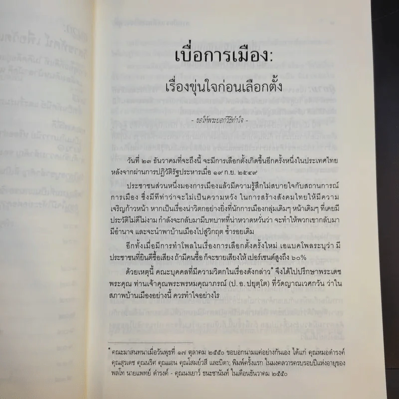 การเมืองแด่ที่พระควรจะพูด - พระพรหมคุณาภรณ์ (อนุสรณีย์ นางผาสุก + นางรัศมี อารยางกูร) รูปที่ 17