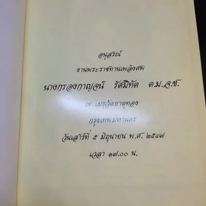 อนุสรณ์งานพระราชทานเพลิงศพ นางกรองกาญจน์ รัศมิทัต รูปที่ 8