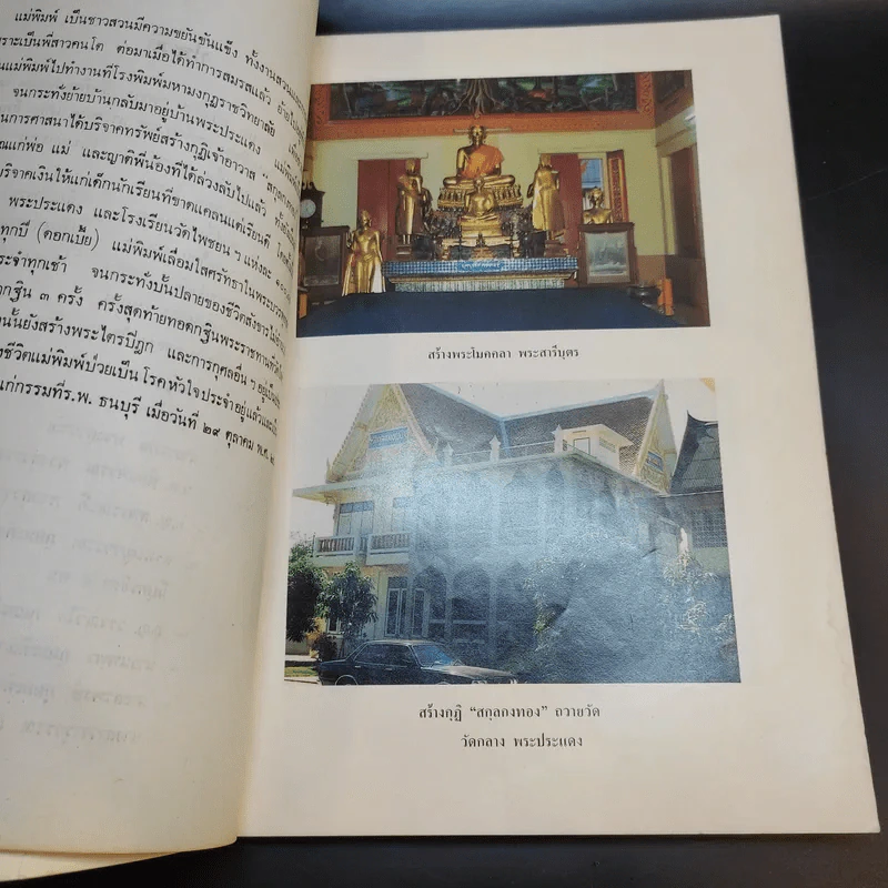 ที่ระลึกงานพระราชทานเพลิงศพ คุณแม่พิมพ์ ไกรบุญ รูปที่ 12