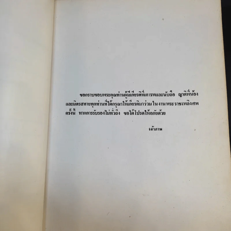 ที่ระลึกงานพระราชทานเพลิงศพ คุณแม่พิมพ์ ไกรบุญ รูปที่ 10