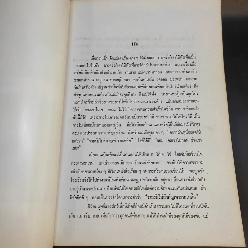 ที่ระลึกงานพระราชทานเพลิงศพ คุณแม่พิมพ์ ไกรบุญ รูปที่ 13