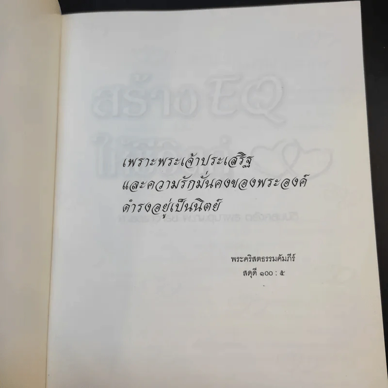 สร้าง EQ ให้ชีวิตคู่ - ศาสตราจารย์ พ.ญ.อุมาพร ตรังคสมบัติ รูปที่ 8