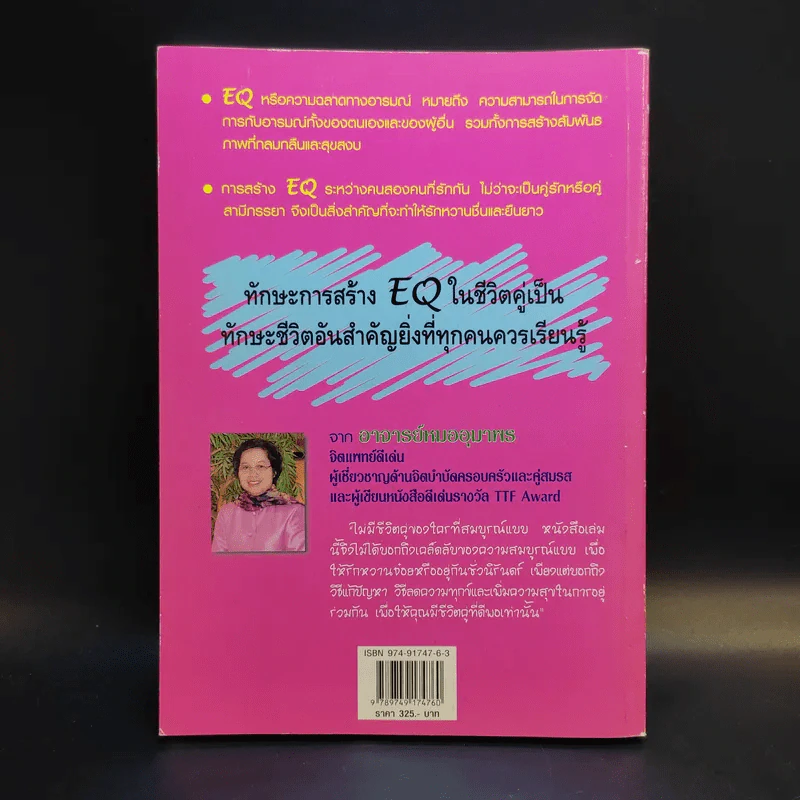 สร้าง EQ ให้ชีวิตคู่ - ศาสตราจารย์ พ.ญ.อุมาพร ตรังคสมบัติ รูปที่ 2