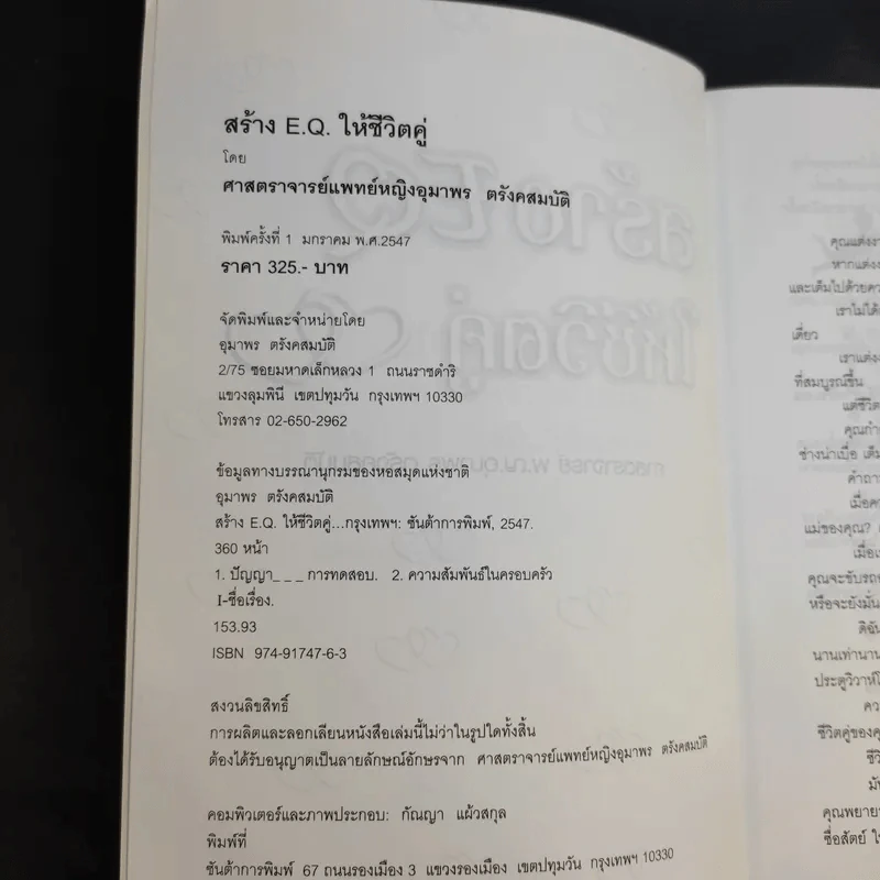 สร้าง EQ ให้ชีวิตคู่ - ศาสตราจารย์ พ.ญ.อุมาพร ตรังคสมบัติ รูปที่ 10