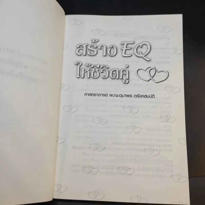 สร้าง EQ ให้ชีวิตคู่ - ศาสตราจารย์ พ.ญ.อุมาพร ตรังคสมบัติ รูปที่ 9