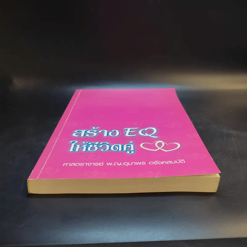 สร้าง EQ ให้ชีวิตคู่ - ศาสตราจารย์ พ.ญ.อุมาพร ตรังคสมบัติ รูปที่ 4