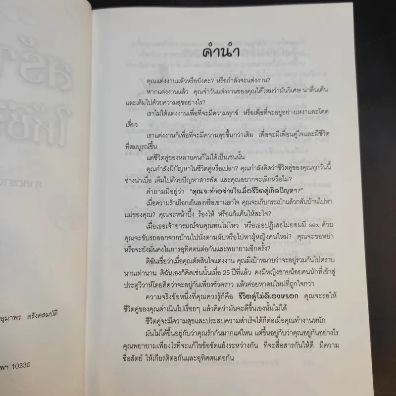 สร้าง EQ ให้ชีวิตคู่ - ศาสตราจารย์ พ.ญ.อุมาพร ตรังคสมบัติ รูปที่ 11