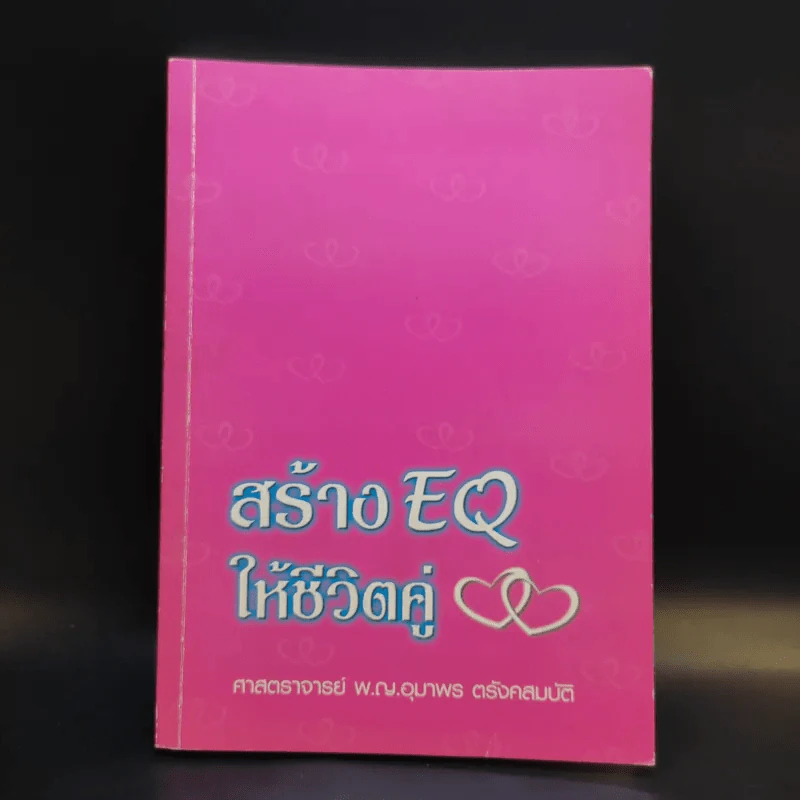 สร้าง EQ ให้ชีวิตคู่ - ศาสตราจารย์ พ.ญ.อุมาพร ตรังคสมบัติ รูปที่ 1