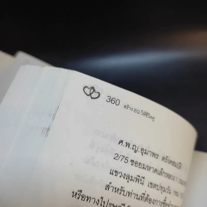 สร้าง EQ ให้ชีวิตคู่ - ศาสตราจารย์ พ.ญ.อุมาพร ตรังคสมบัติ รูปที่ 17