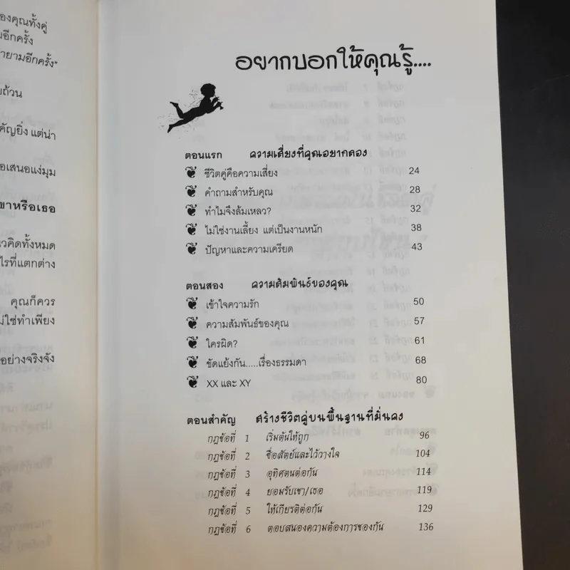 สร้าง EQ ให้ชีวิตคู่ - ศาสตราจารย์ พ.ญ.อุมาพร ตรังคสมบัติ รูปที่ 13