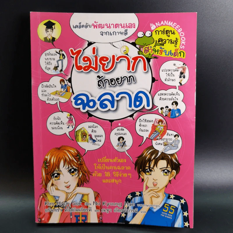 ไม่ยากถ้าอยากฉลาด รูปที่ 1