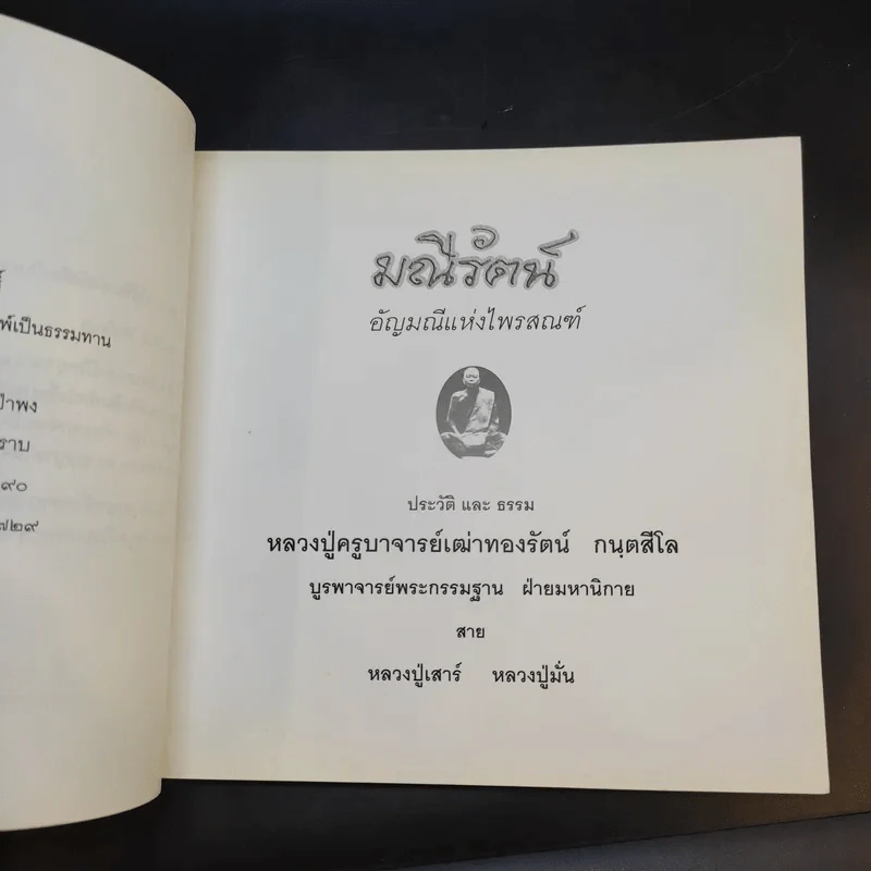 มณีรัตน์ อัญมณีแห่งไพรสณฑ์ หลวงปู่ครูบาอาจารย์เฒ่าทองรัตน์ กนฺตสีโล รูปที่ 8