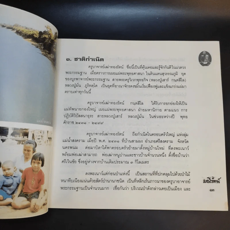 มณีรัตน์ อัญมณีแห่งไพรสณฑ์ หลวงปู่ครูบาอาจารย์เฒ่าทองรัตน์ กนฺตสีโล รูปที่ 14
