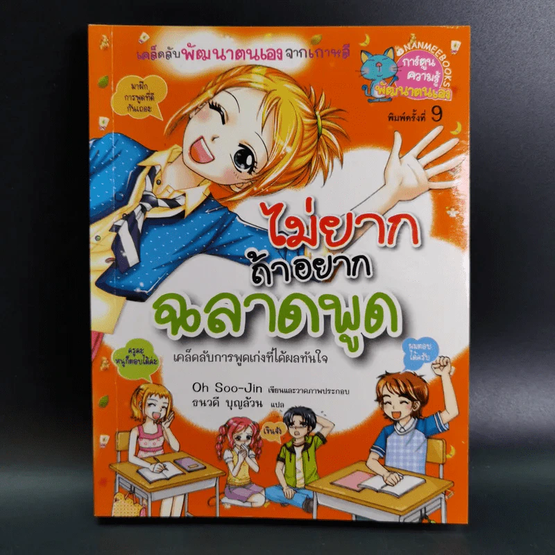 ไม่ยากถ้าอยากฉลาดพูด รูปที่ 1