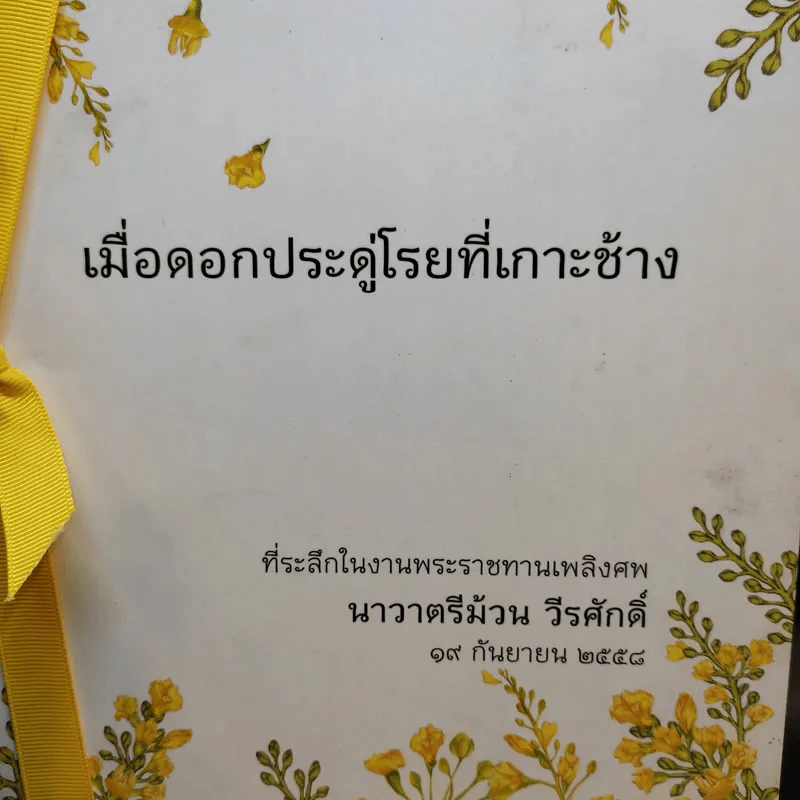 เมื่อดอกประดู่โรยที่เกาะช้าง (ที่ระลึกในงานพระราชทานเพลิงศพ นาวาตรีม้วน วีรศักดิ์) รูปที่ 2