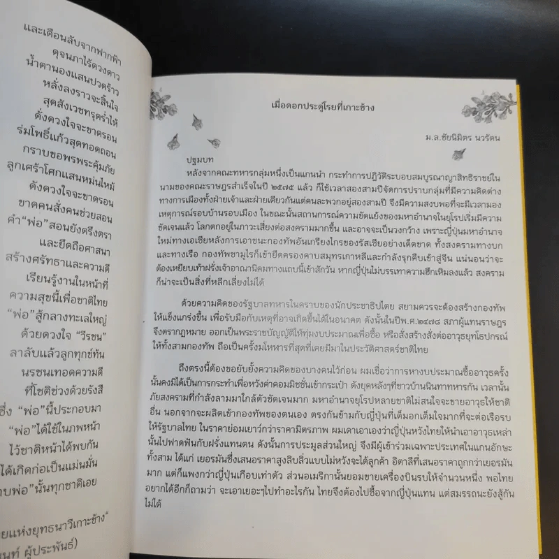 เมื่อดอกประดู่โรยที่เกาะช้าง (ที่ระลึกในงานพระราชทานเพลิงศพ นาวาตรีม้วน วีรศักดิ์) รูปที่ 11